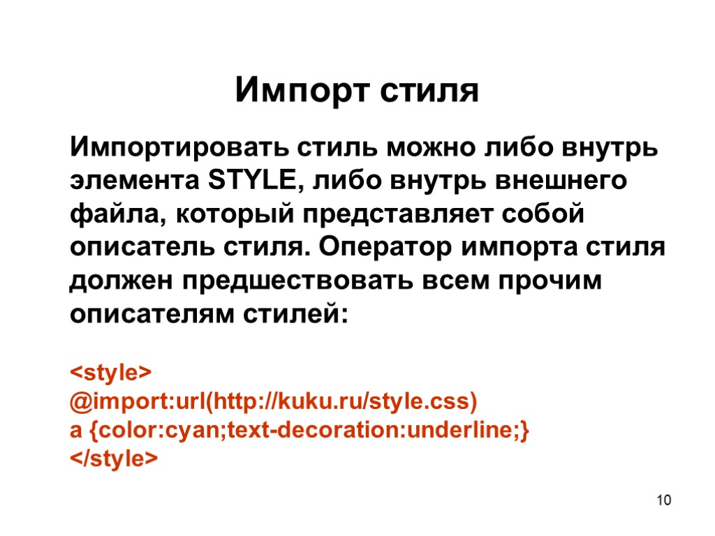 10 Импорт стиля Импортировать стиль можно либо внутрь элемента STYLE, либо внутрь внешнего файла,